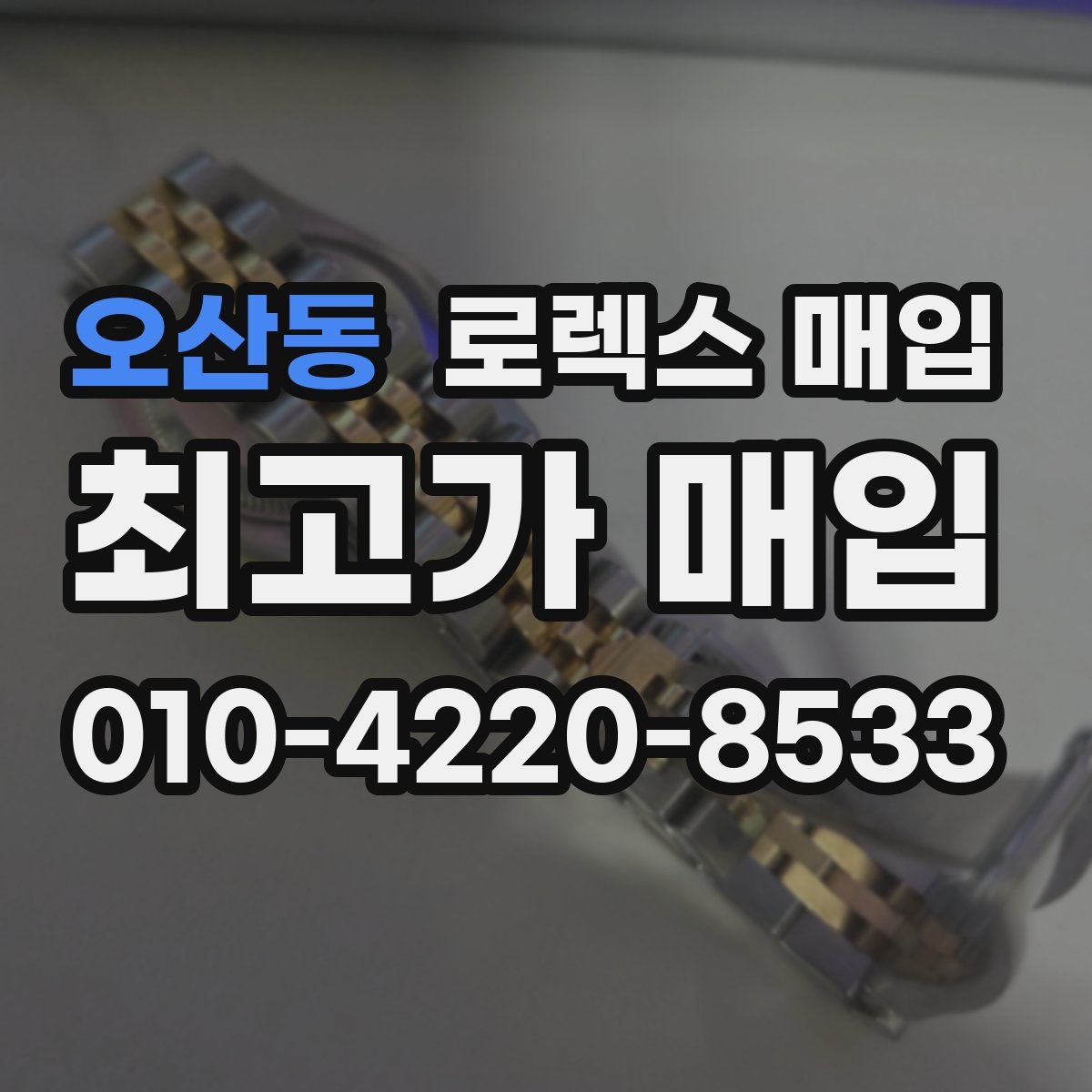 오산동 로렉스 매입