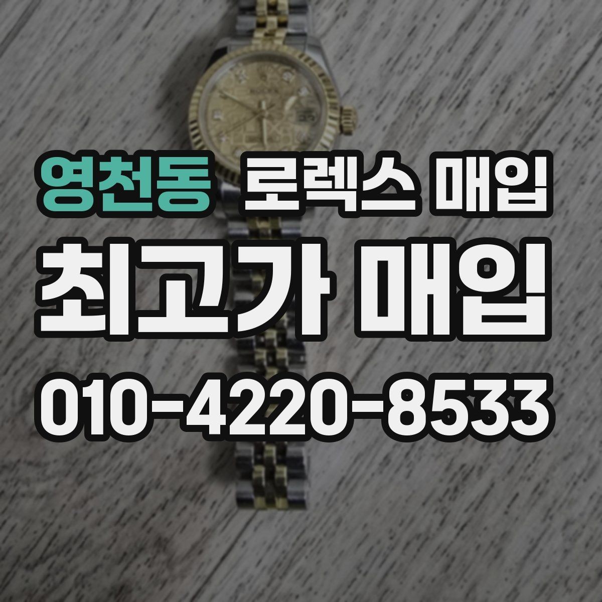 영천동 로렉스 매입 콤비 모델 시세 보는 법