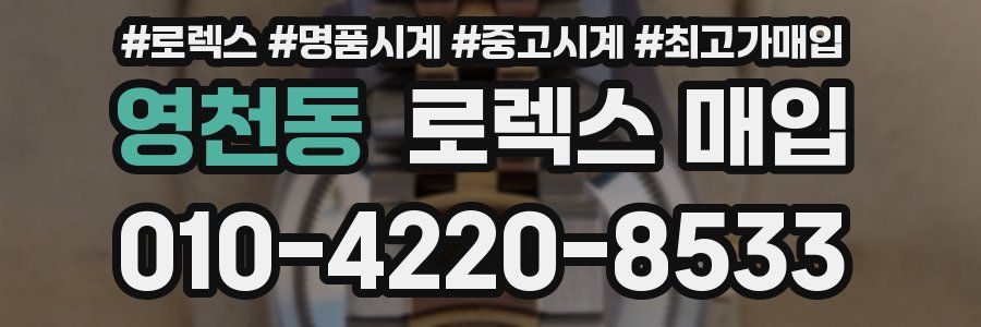 영천동 로렉스 매입