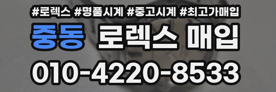 중동 로렉스 매입