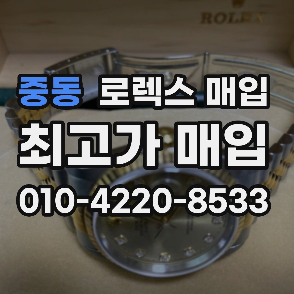 중동 로렉스 매입