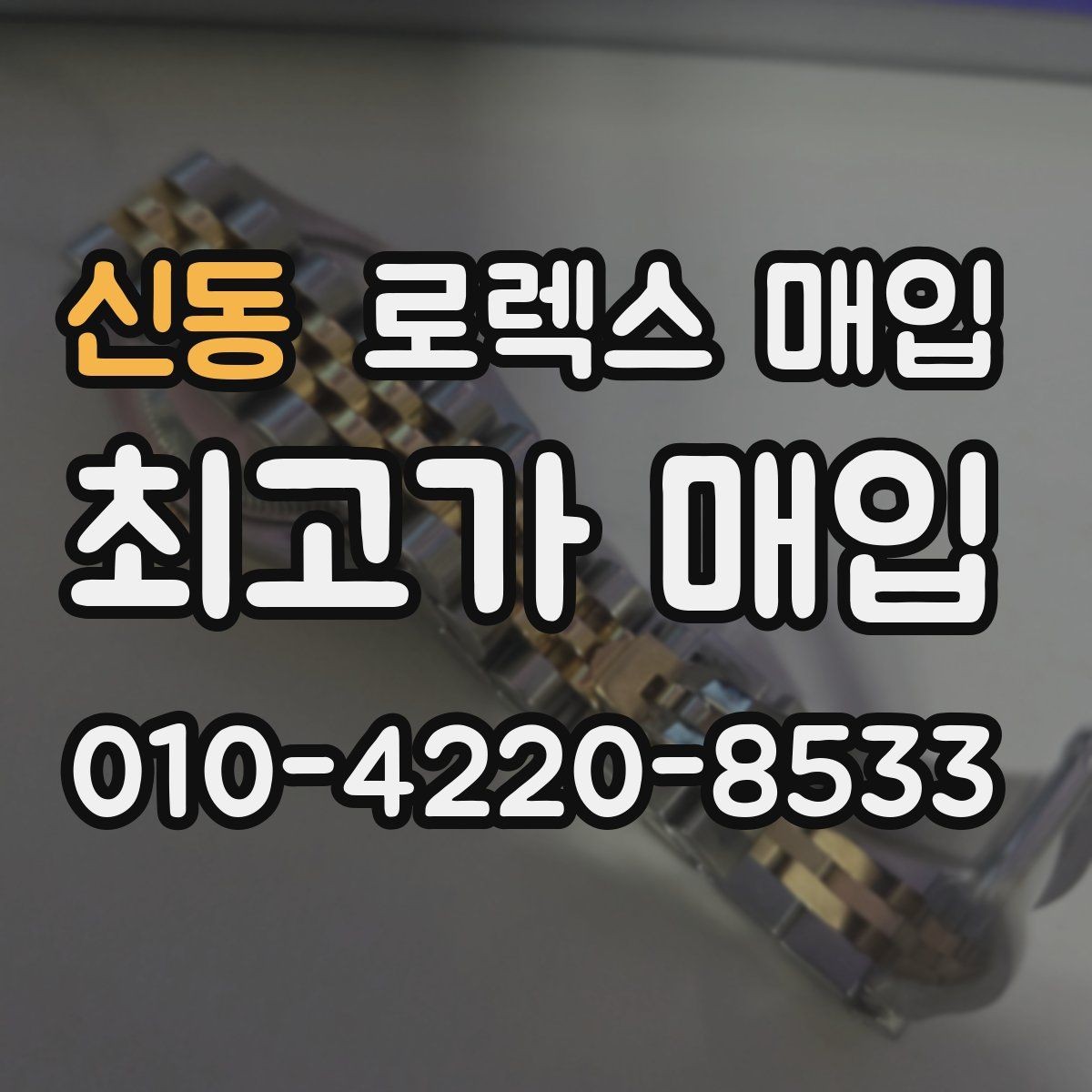 신동 로렉스 매입 러버 스트랩 교체 제품 감정 기준