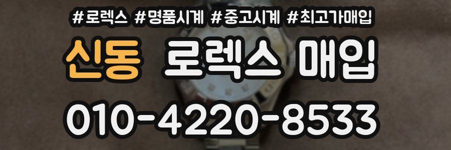 신동 로렉스 매입