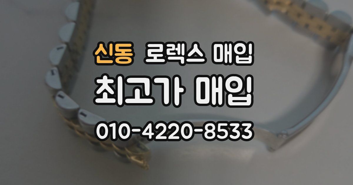 신동 로렉스 매입