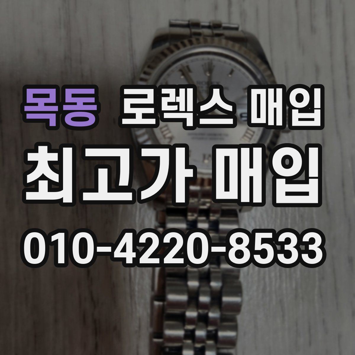 목동 로렉스 매입 박스 없이도 매입가가 나오는 경우