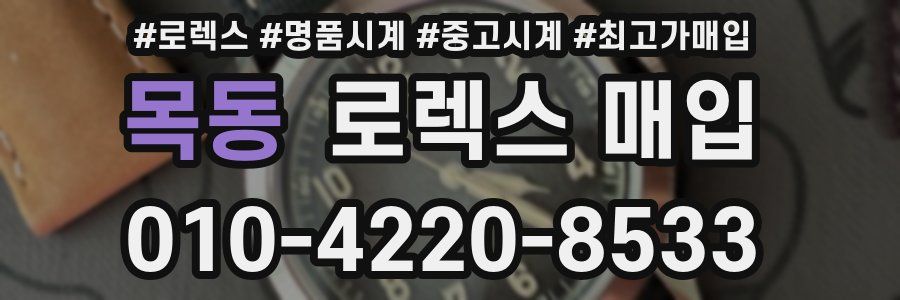 목동 로렉스 매입
