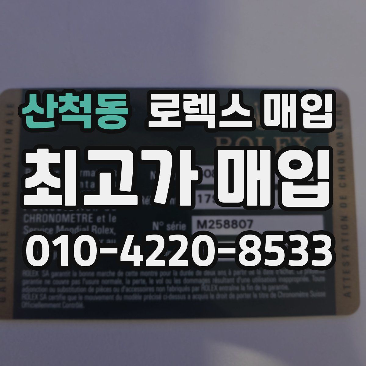 산척동 로렉스 매입