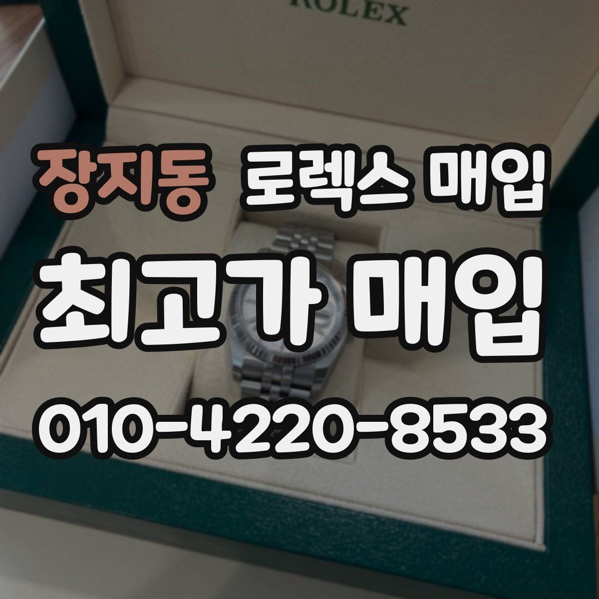 장지동 로렉스 매입