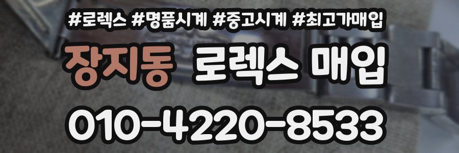 장지동 로렉스 매입