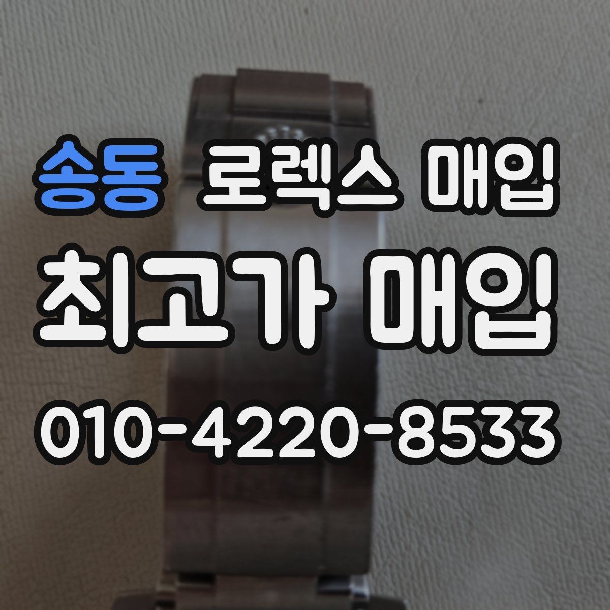 송동 로렉스 매입 구형 종이 보증서도 인정될까