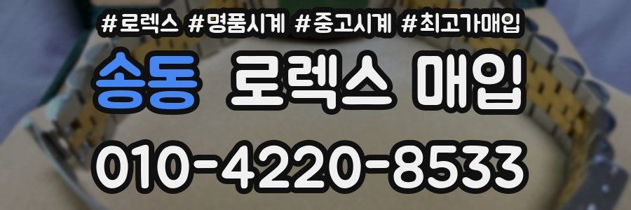 송동 로렉스 매입
