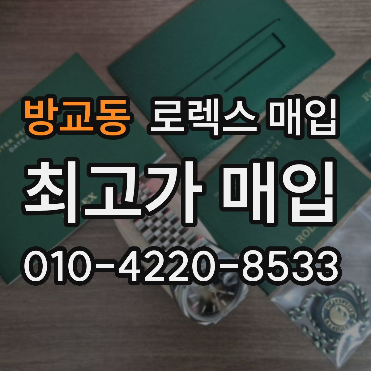 방교동 로렉스 매입