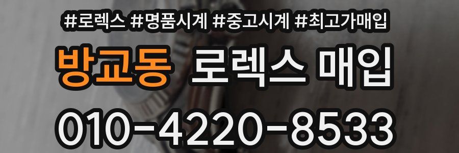 방교동 로렉스 매입