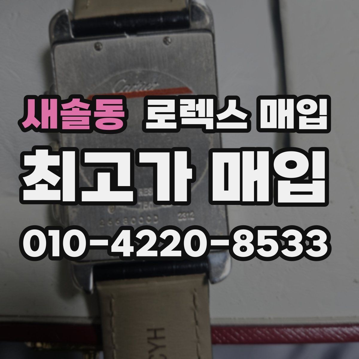 새솔동 로렉스 매입 방문 매입과 택배 매입 비교
