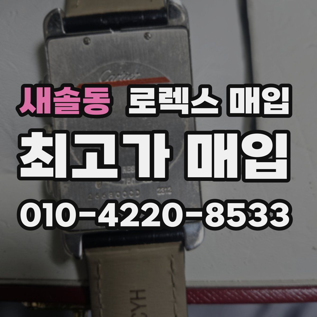 새솔동 로렉스 매입
