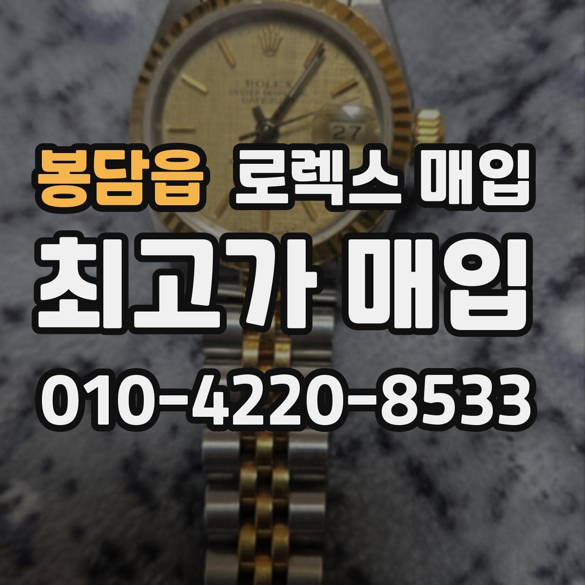 봉담읍 로렉스 매입