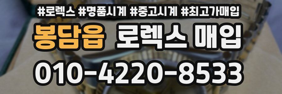 봉담읍 로렉스 매입