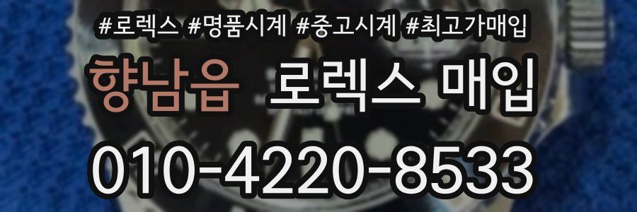 향남읍 로렉스 매입