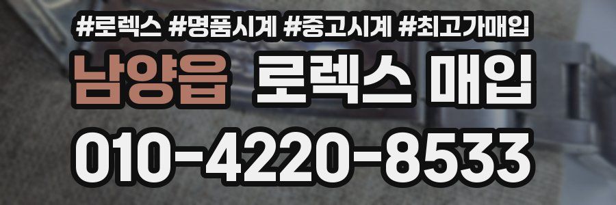 남양읍 로렉스 매입