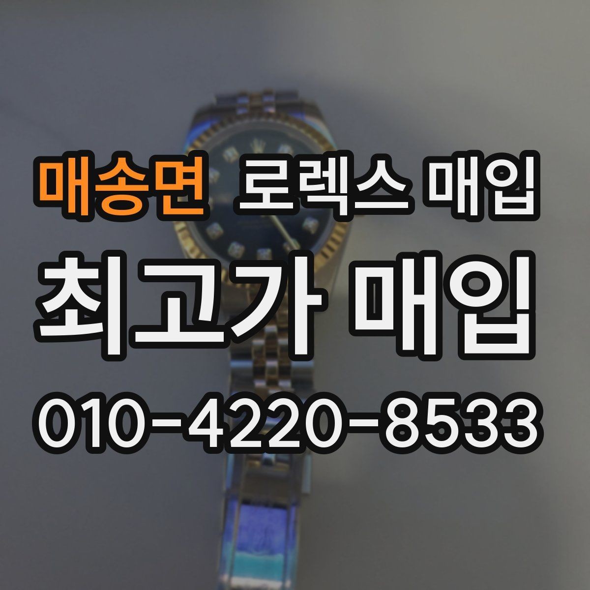 매송면 로렉스 매입 신분 확인이 필요한 이유와 절차