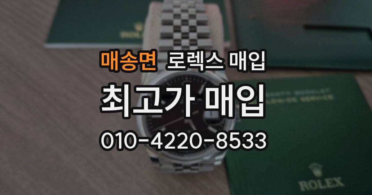매송면 로렉스 매입