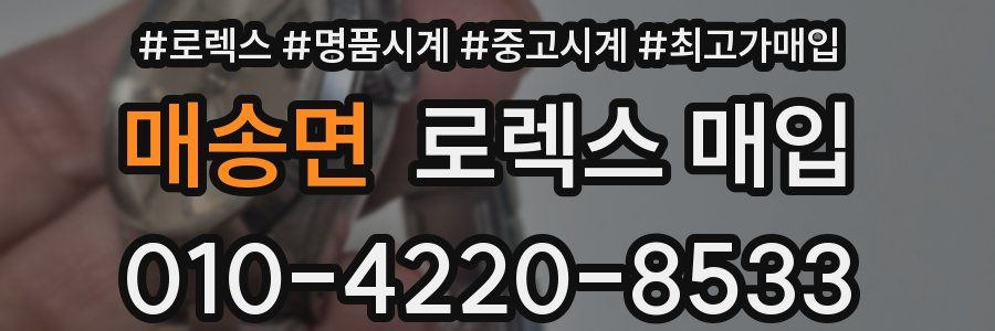 매송면 로렉스 매입