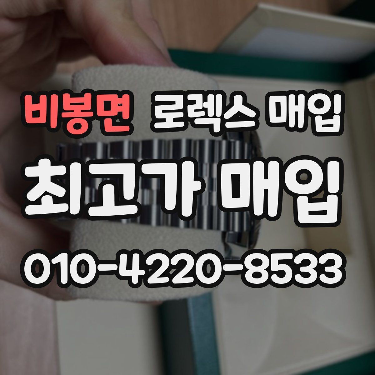 비봉면 로렉스 매입 레퍼런스 번호 확인 방법