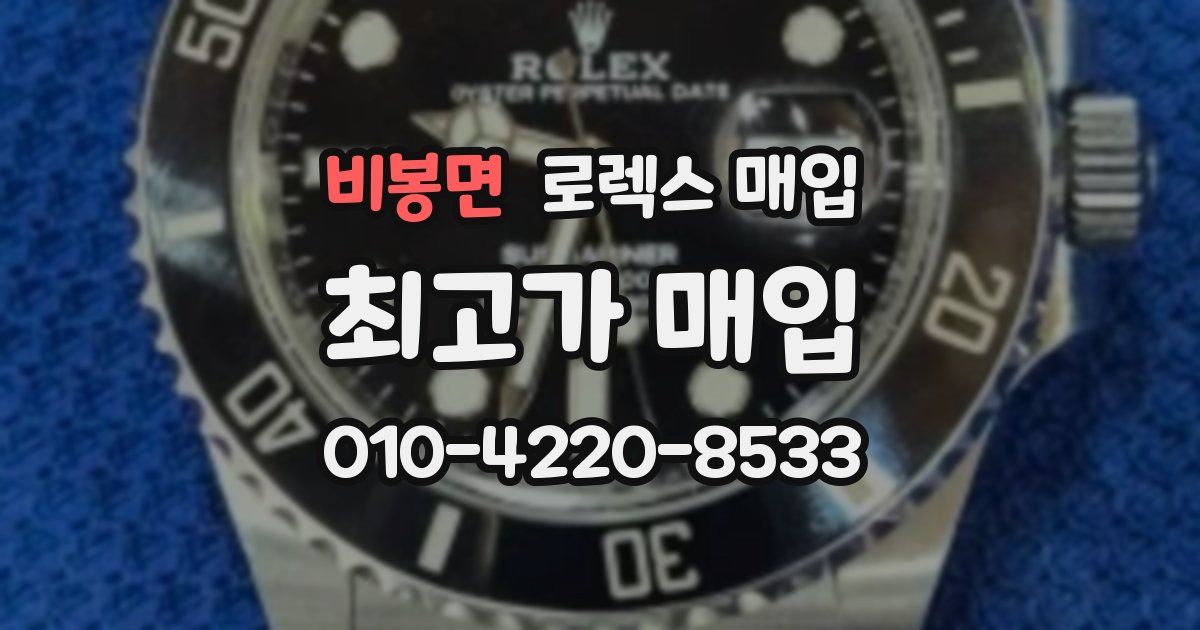 비봉면 로렉스 매입