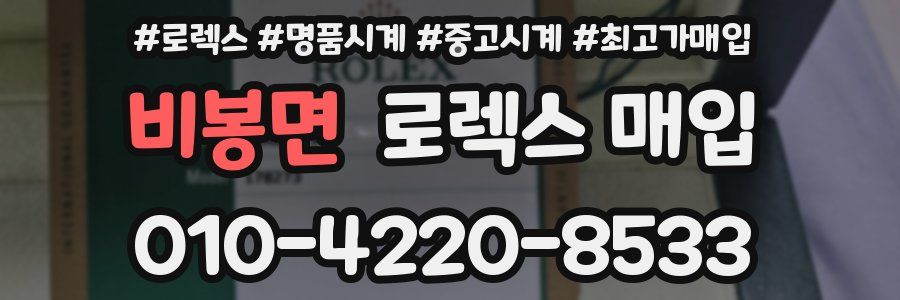 비봉면 로렉스 매입