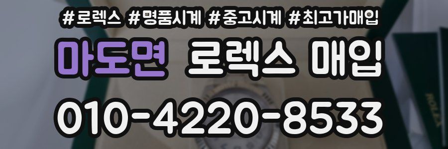 마도면 로렉스 매입