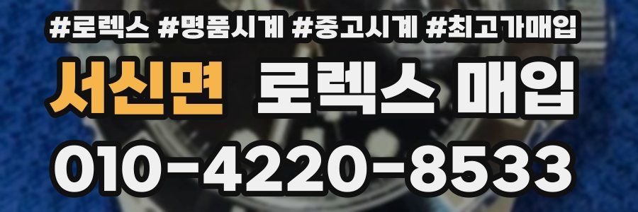 서신면 로렉스 매입