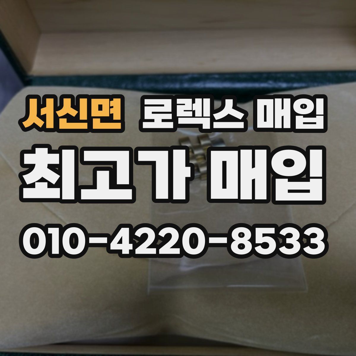 서신면 로렉스 매입