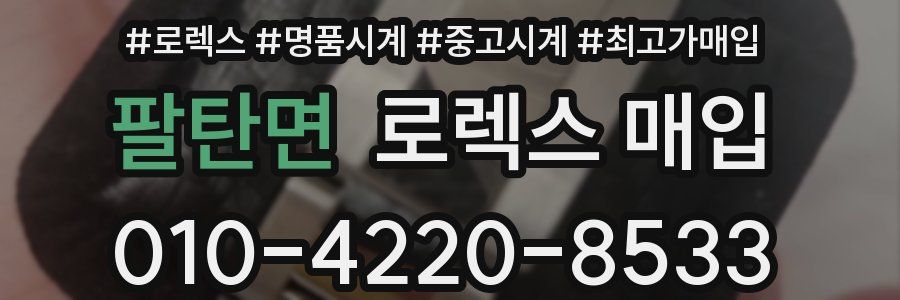 팔탄면 로렉스 매입
