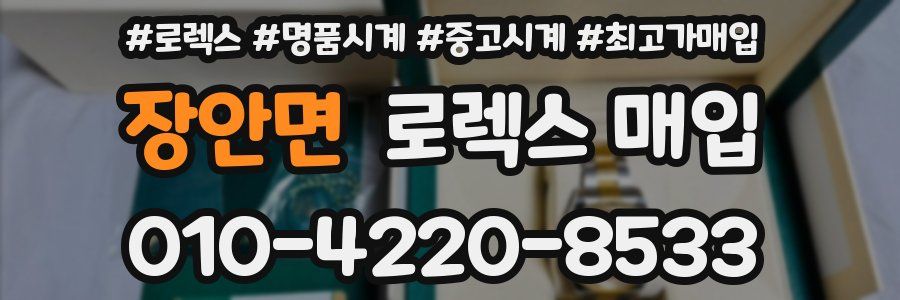 장안면 로렉스 매입