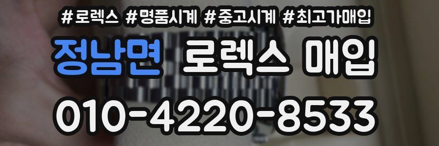 정남면 로렉스 매입