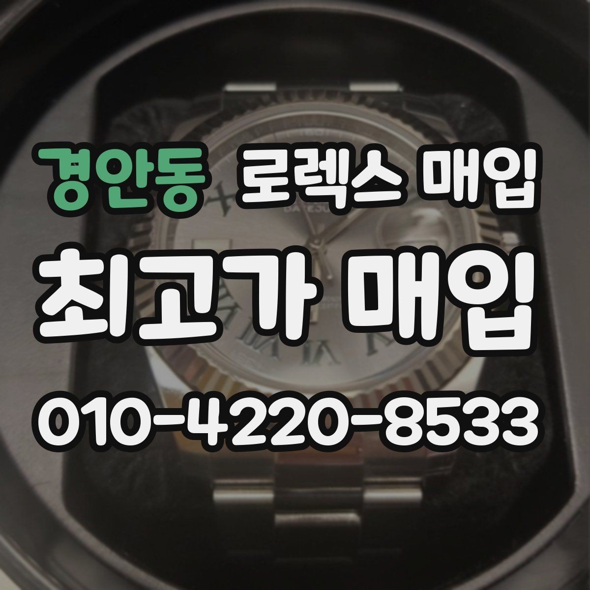 경안동 로렉스 매입 부속이 바뀐 제품 감정 기준