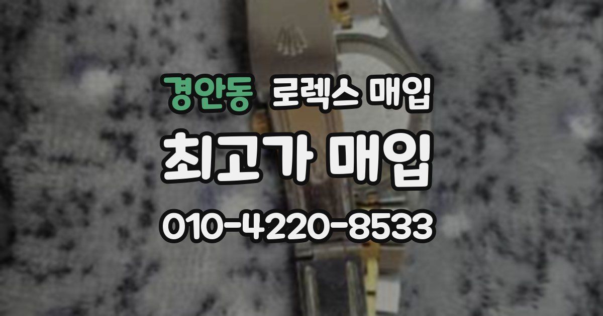 경안동 로렉스 매입