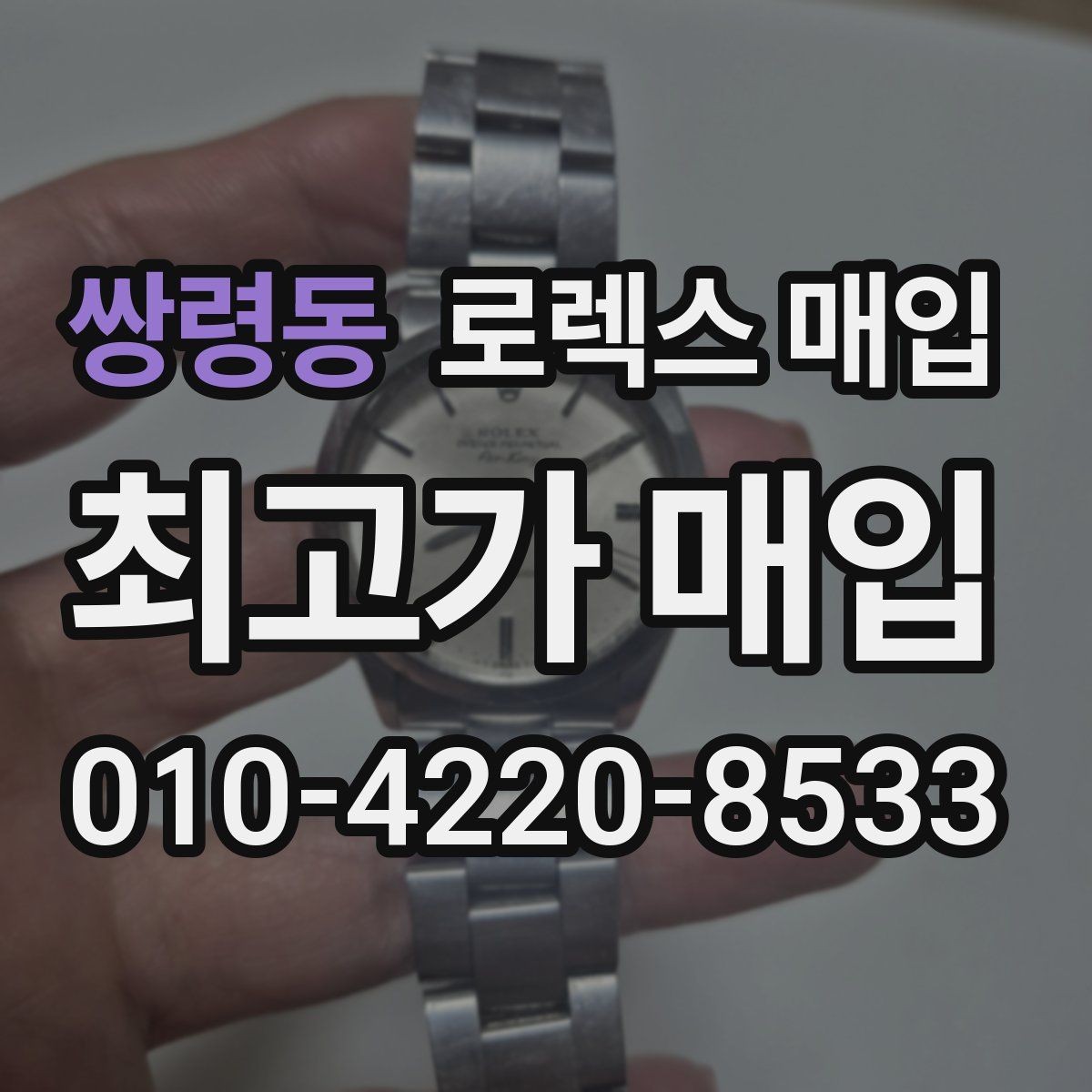 쌍령동 로렉스 매입 매입 전에 자가 감정은 가능할까