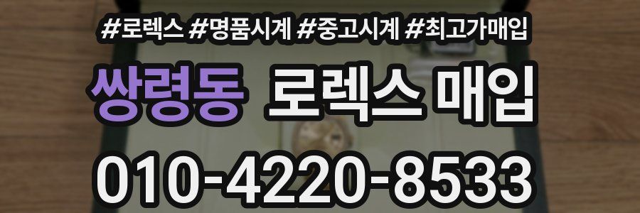 쌍령동 로렉스 매입