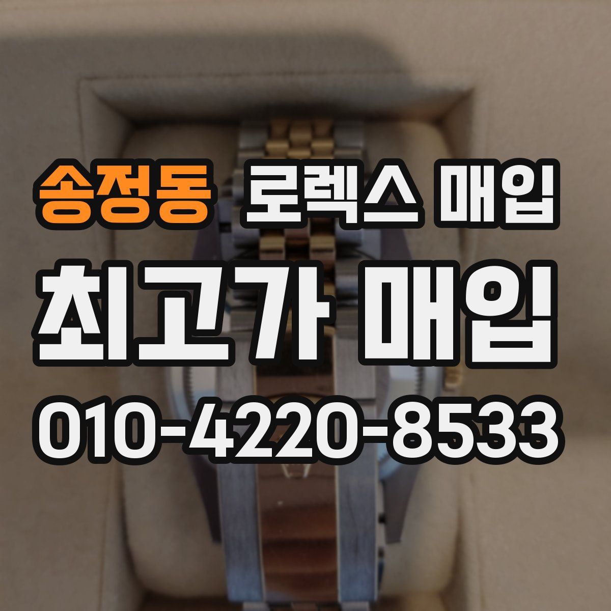 송정동 로렉스 매입