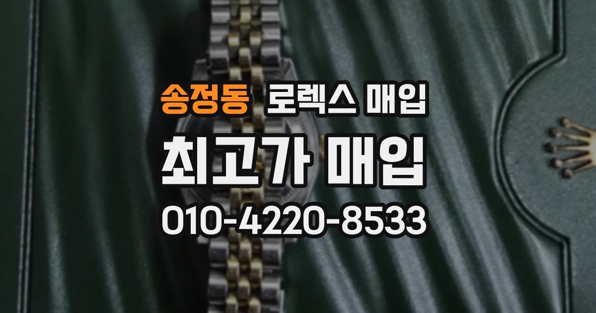 송정동 로렉스 매입
