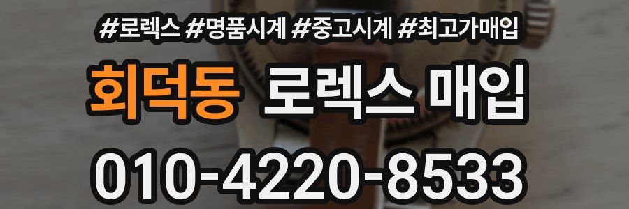 회덕동 로렉스 매입