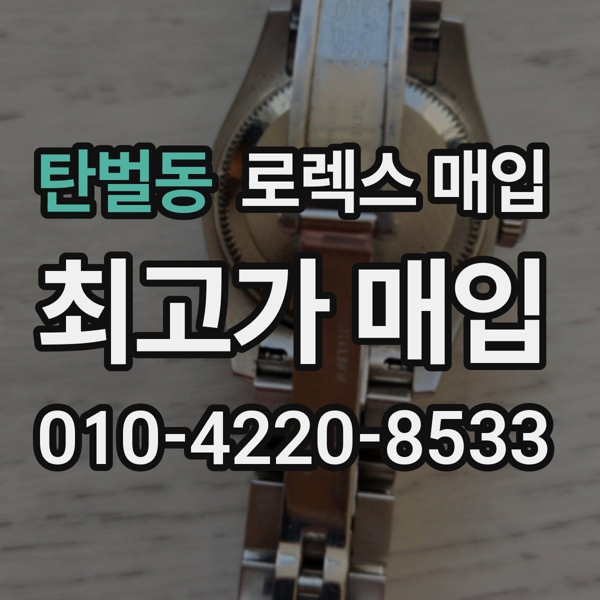 탄벌동 로렉스 매입 희소 다이얼 옵션이 유리한 이유