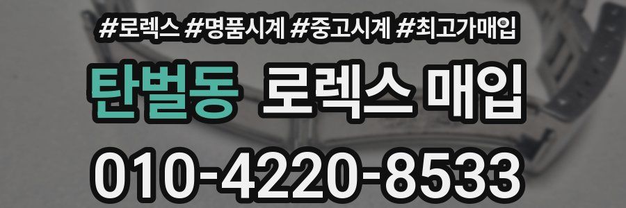 탄벌동 로렉스 매입