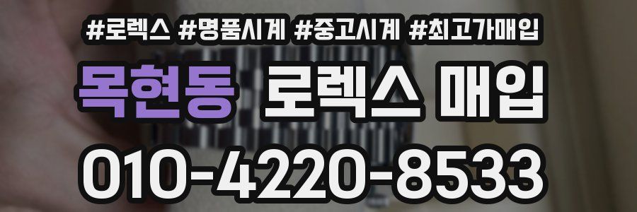 목현동 로렉스 매입