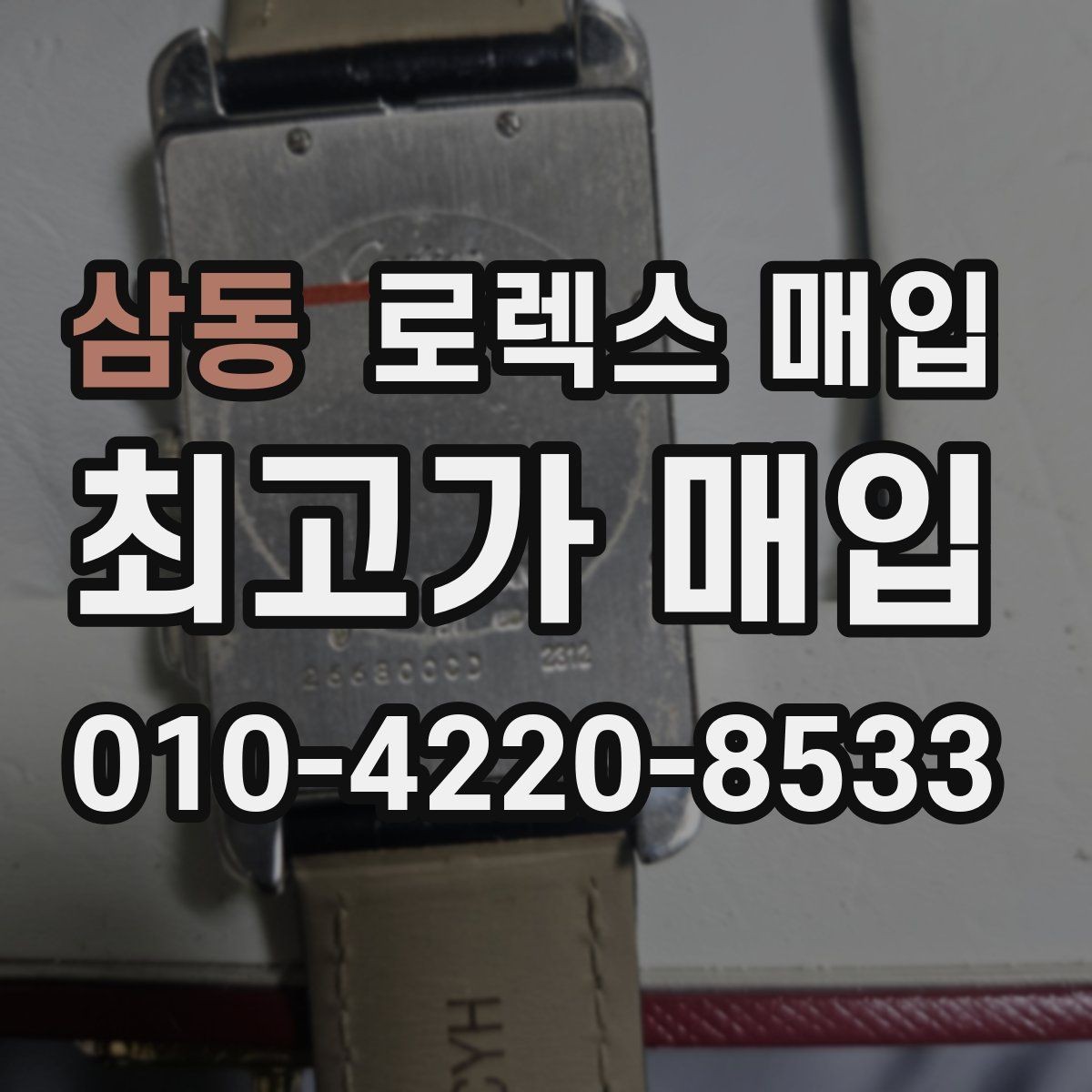 삼동 로렉스 매입 정품 감정은 어떤 순서로 진행될까