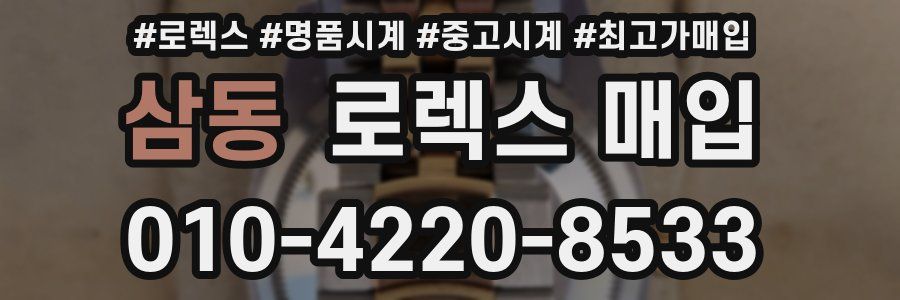 삼동 로렉스 매입