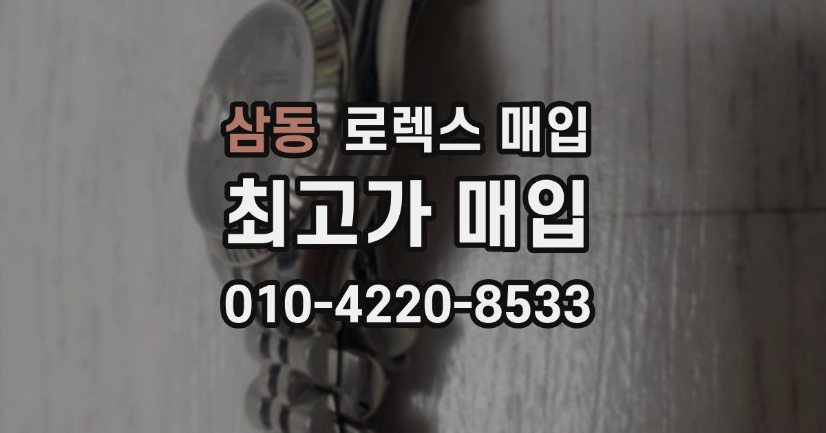 삼동 로렉스 매입