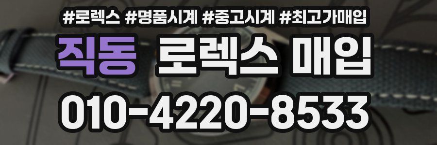 직동 로렉스 매입