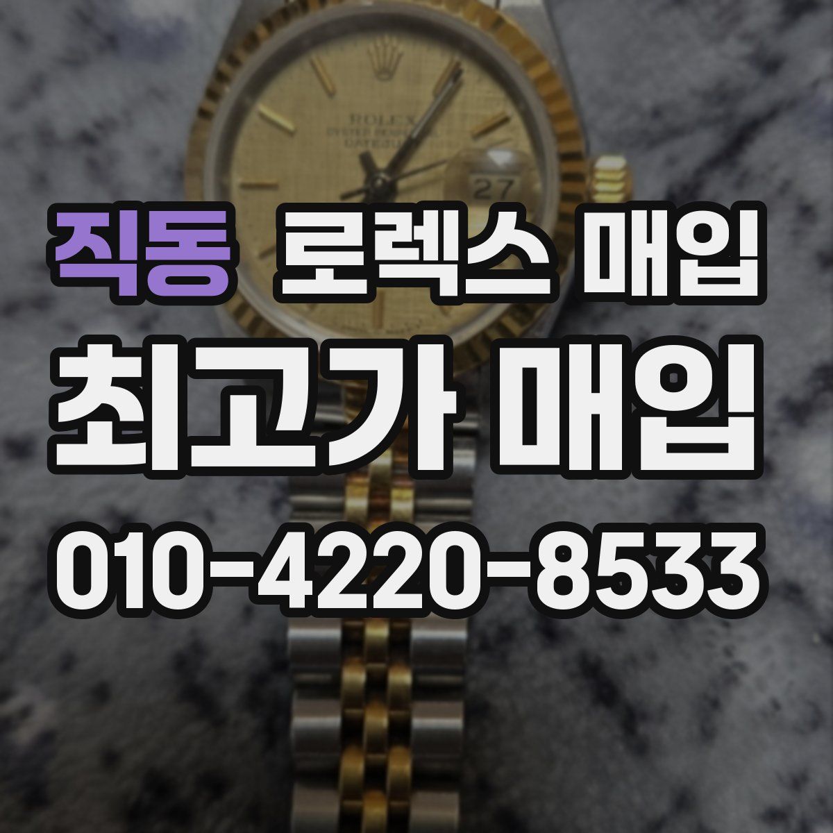 직동 로렉스 매입